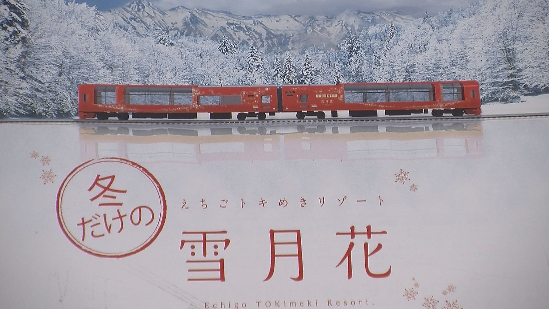 列車＋バスでグレードアップ　「雪月花」ツアーリハーサル
