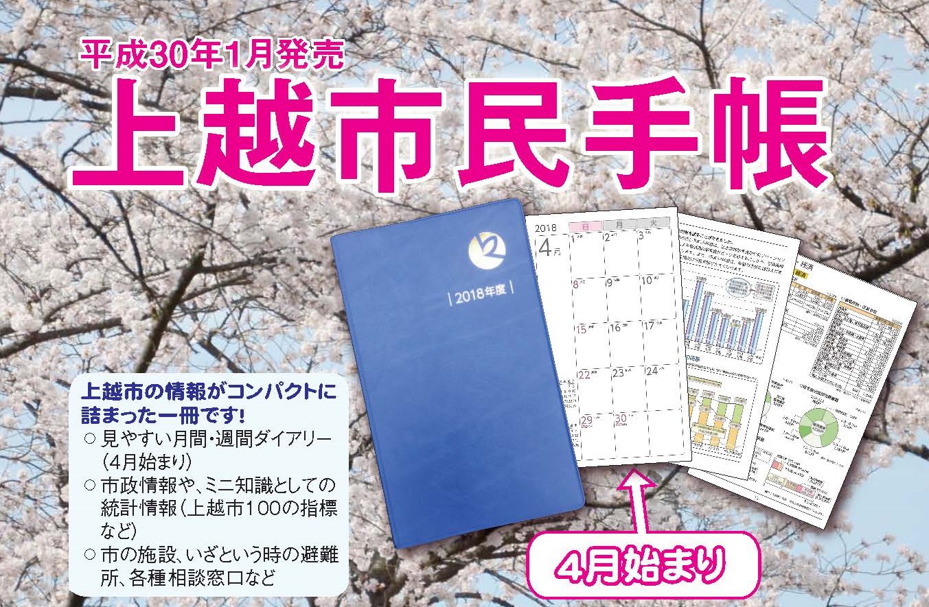 上越市の情報がコンパクトに！市民手帳販売