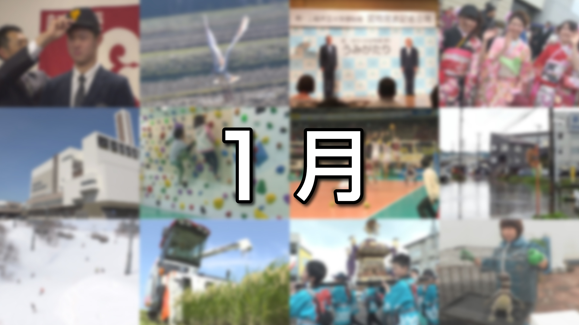 上越妙高この一年＜1月＞