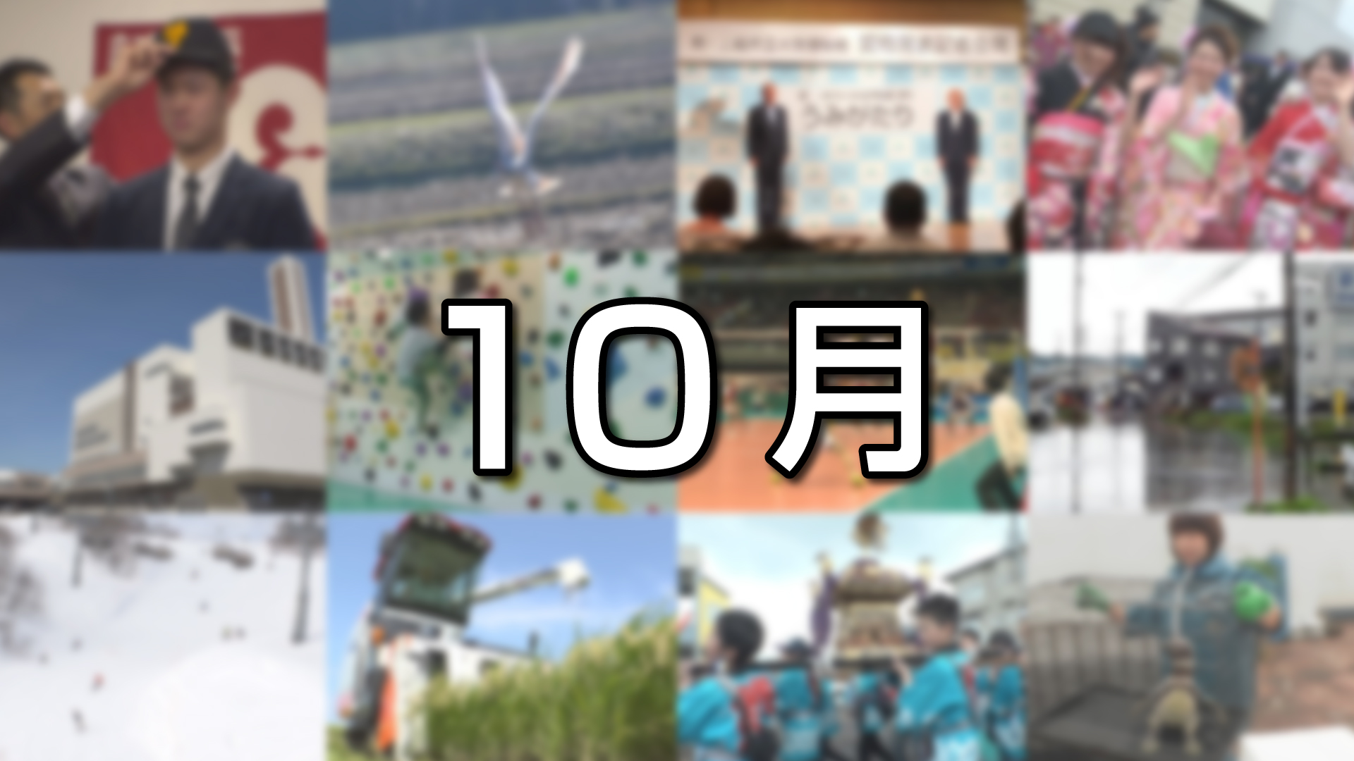 上越妙高この一年＜10月＞