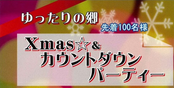 温泉付き！ゆったりの郷でXmas＆カウントダウンパーティー