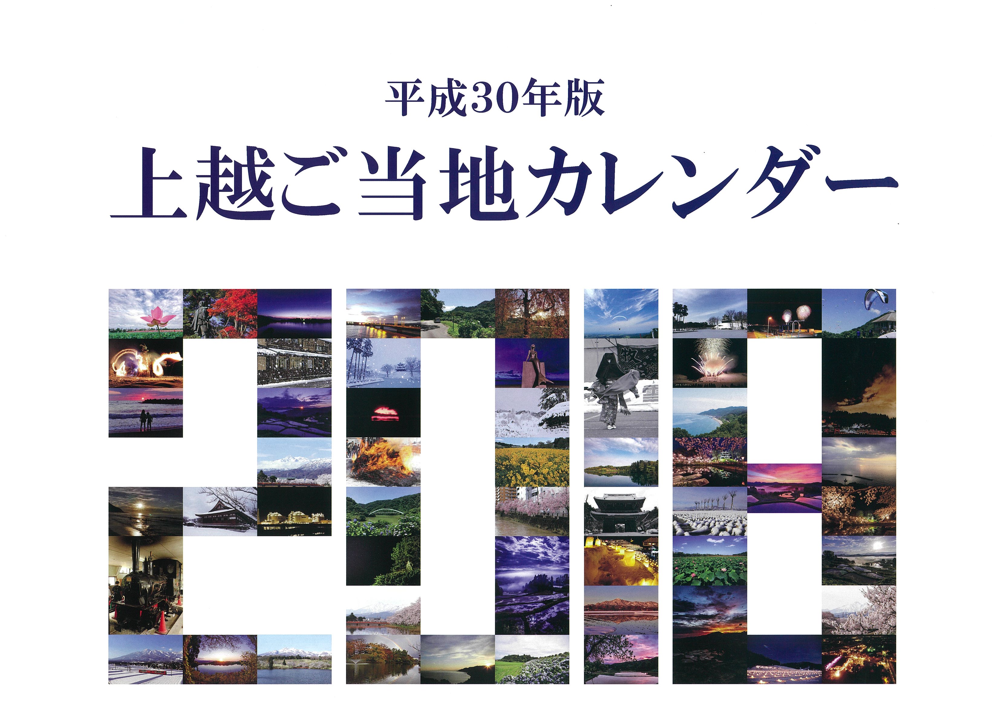 上越の魅力がギュッと！ご当地カレンダー配布