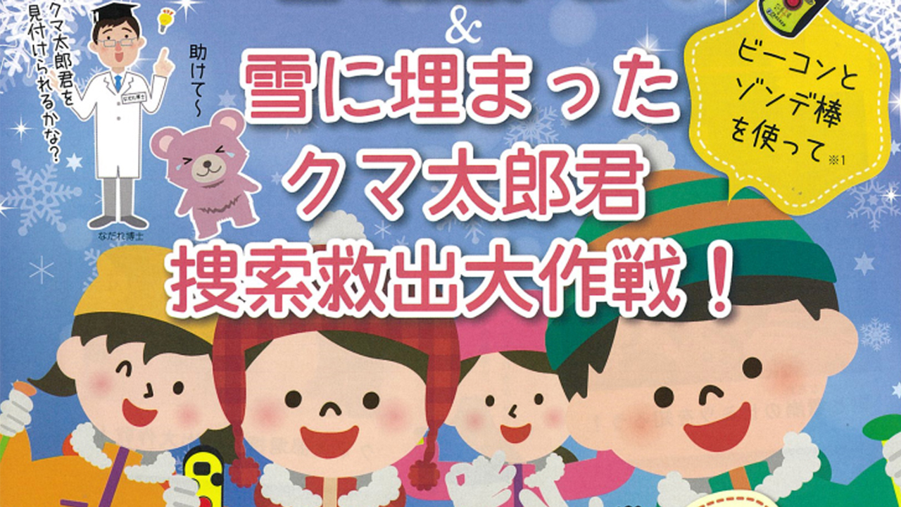 なだれ博士と楽しく雪を学ぼう！捜索体験や雪中宝探しも 1月28日（日）