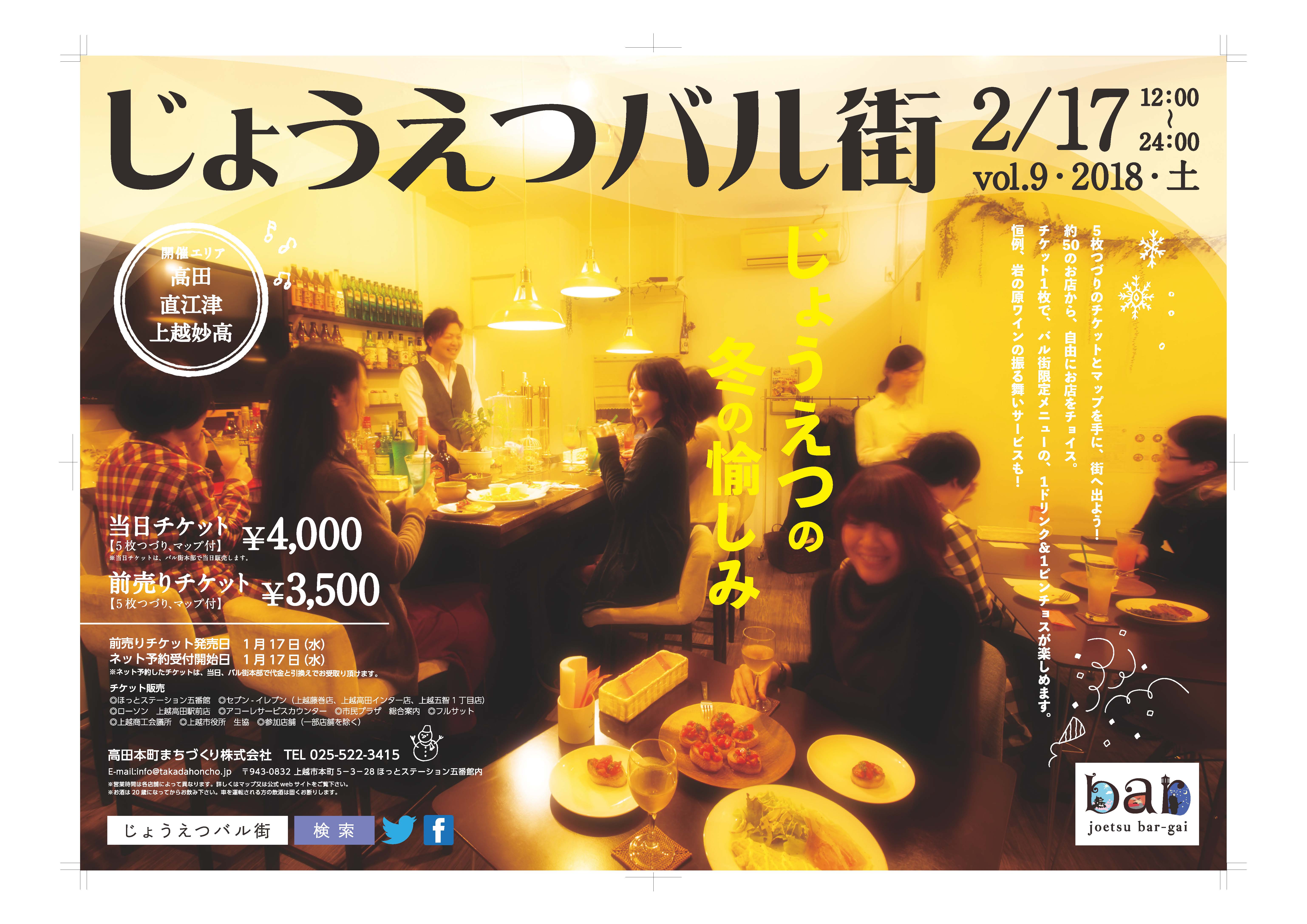 初の冬開催！「じょうえつバル街」チケット販売開始