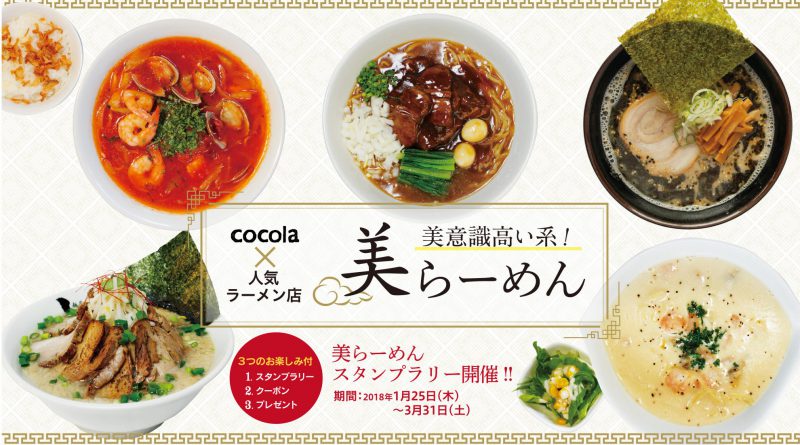 cocola×人気ラーメン店 “美らーめんスタンプラリー”開催中！