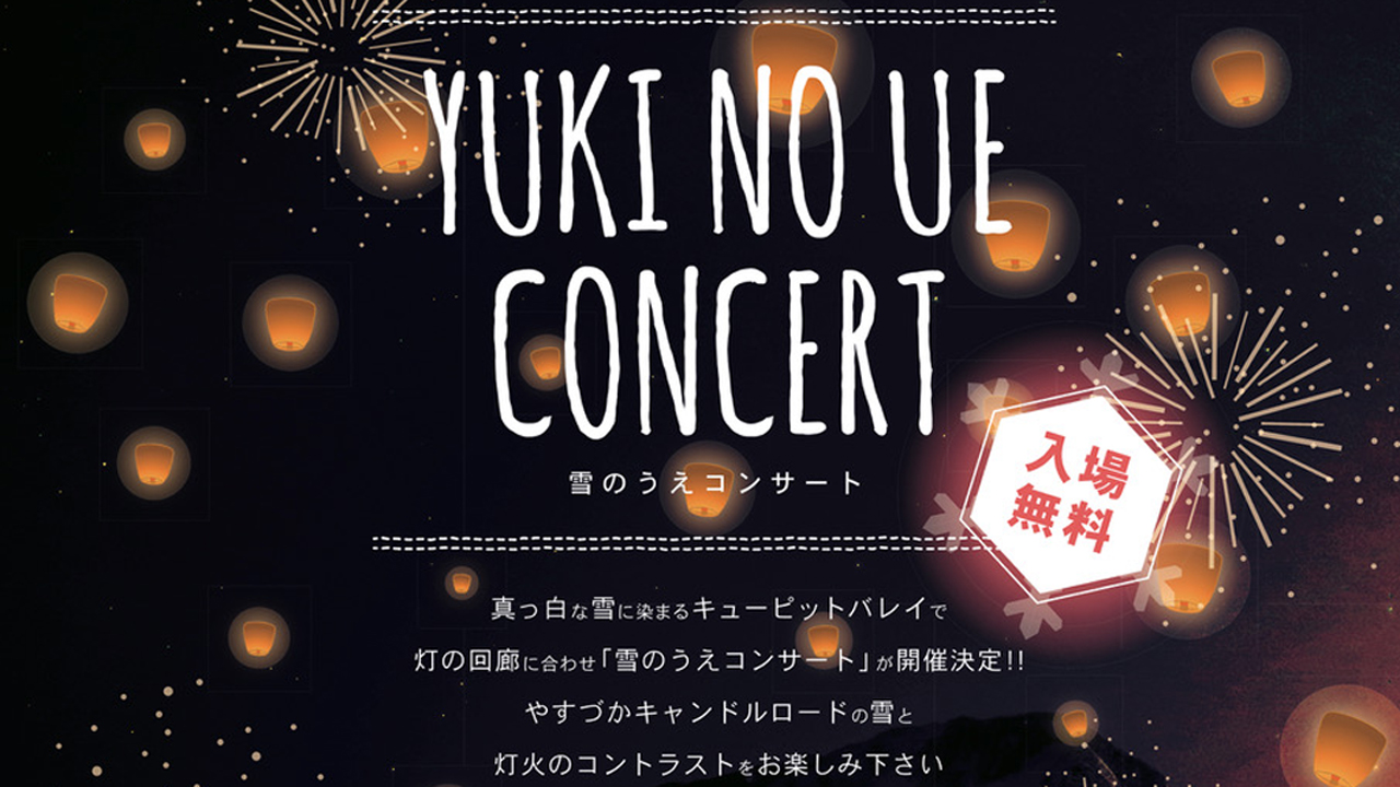 キューピットバレイで雪のうえコンサート♪ 2月24日（土）
