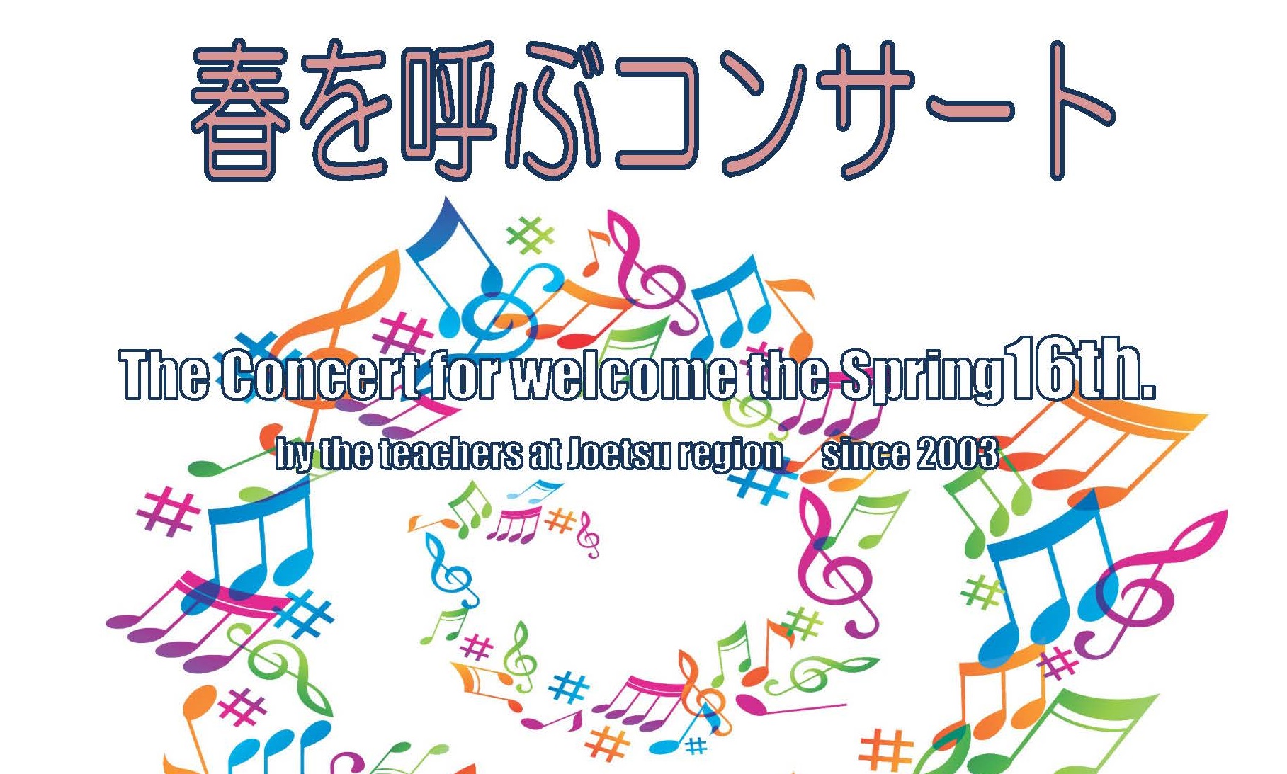 先生たちが歌います！「春を呼ぶコンサート」　2月10日（土）