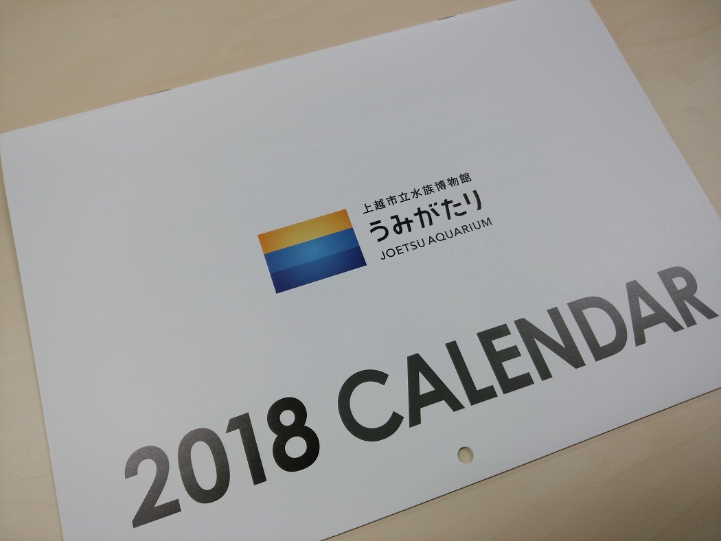 新水族博物館「うみがたり」 PRカレンダー無料配布