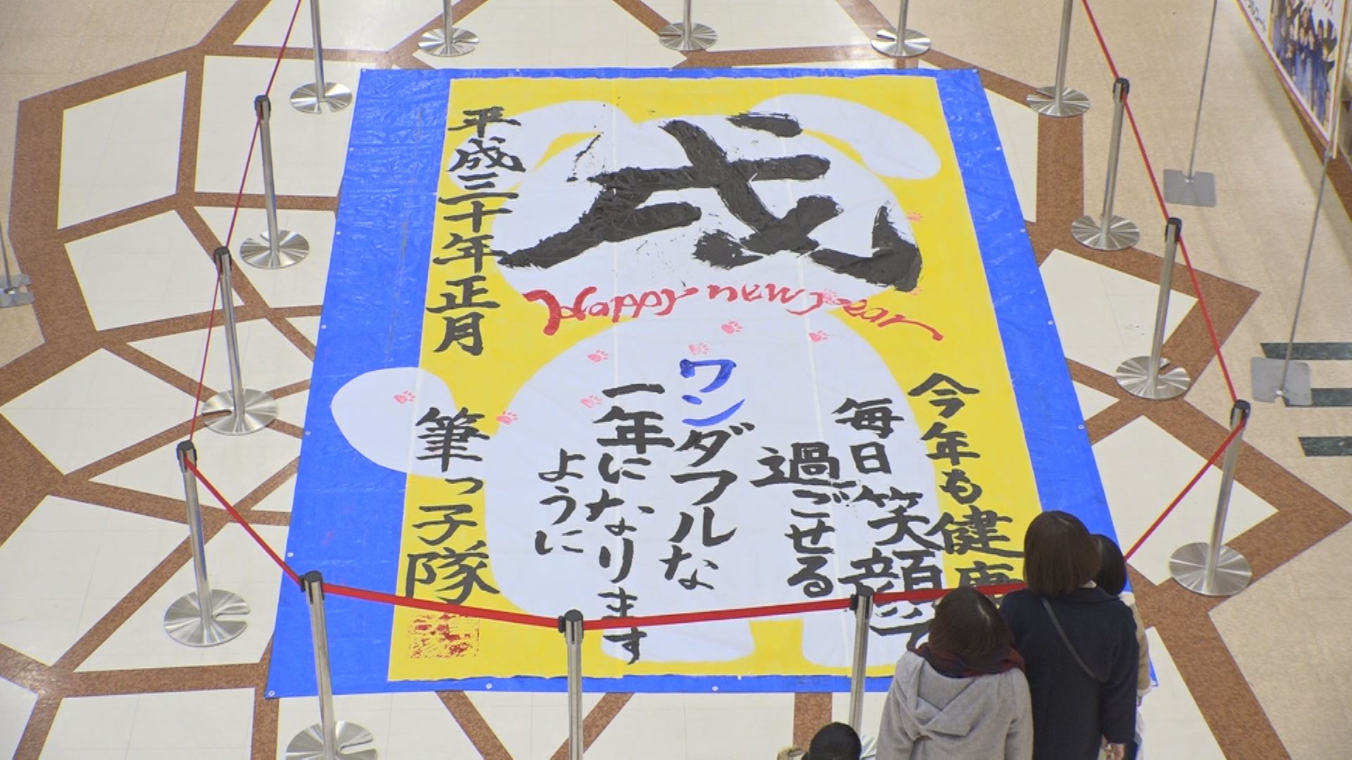 〝ワン〟ダフルな一年に！ 「筆っ子隊」書初め