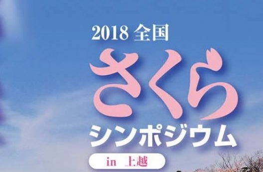 きょうから受付開始！全国さくらシンポジウムin上越
