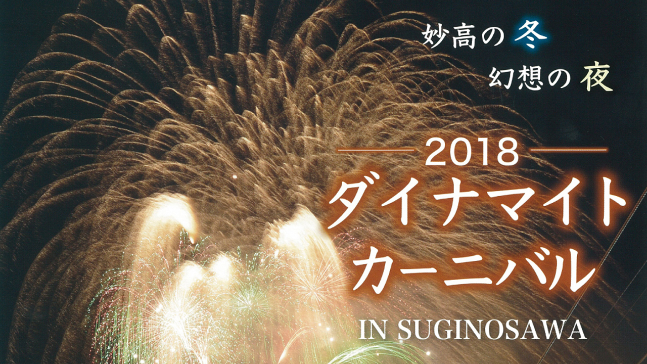 幻想の夜！「ダイナマイトカーニバル IN SUGINOSAWA」 20日（土）開催