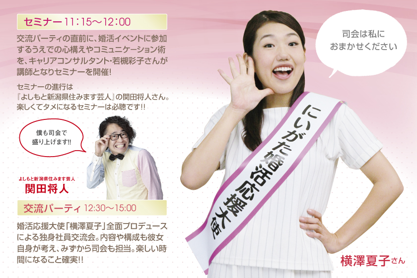 横澤夏子プロデュース「独身社員交流会」 2月10日に上越で！　
