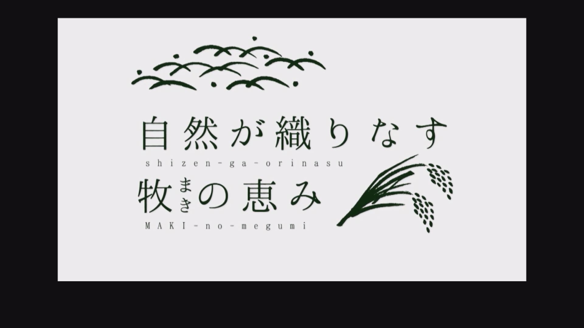 牧区の魅力をPVに！観て味わって