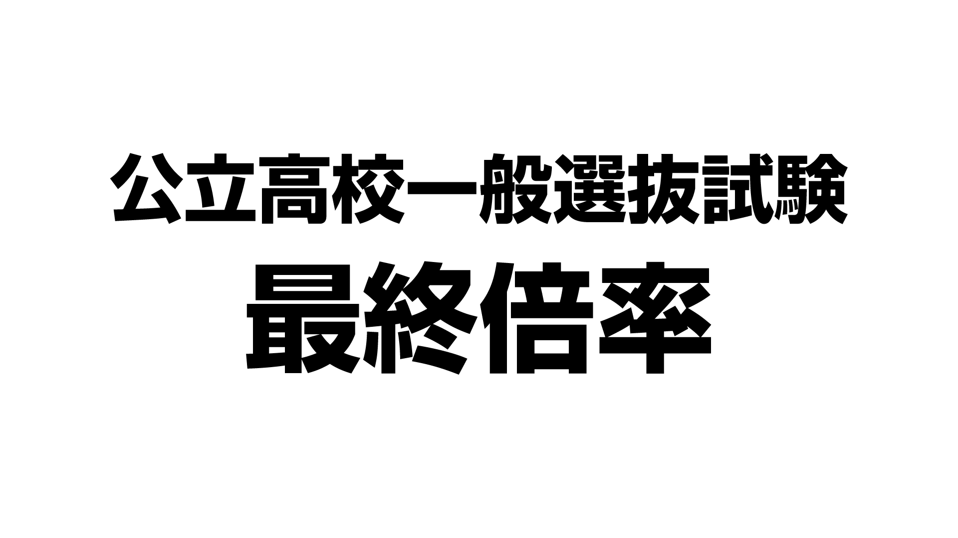 公立高校入試 最終倍率 北城生活文化科1.32倍