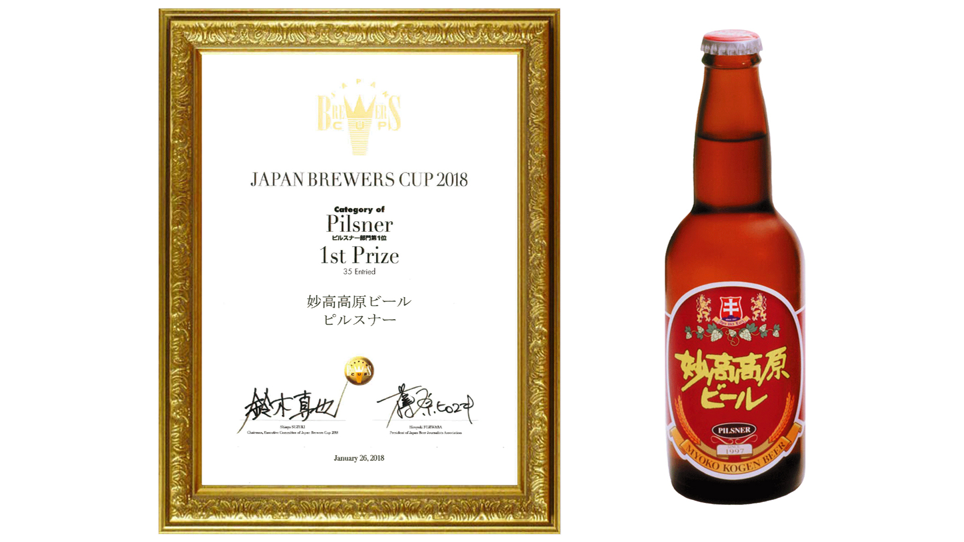 ビールコンテストで1位！妙高高原ビール/ピルスナー