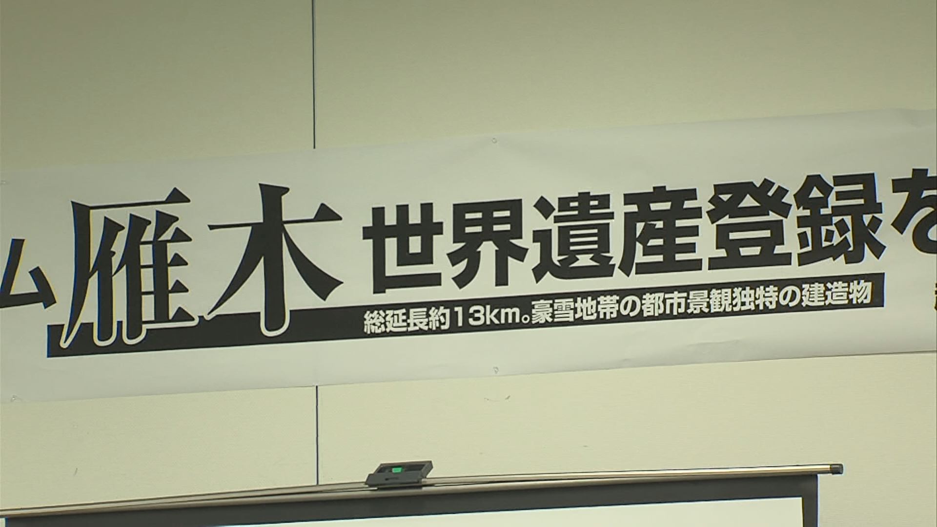 「雁木」 は歴史的文化資産 価値見直し次世代へ　　