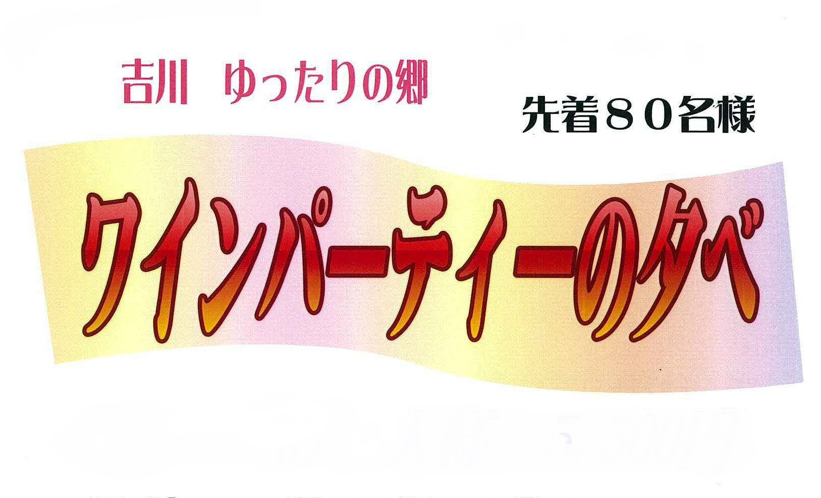 「ゆったりの郷」でワインパーティーの夕べ　3月16日（木）