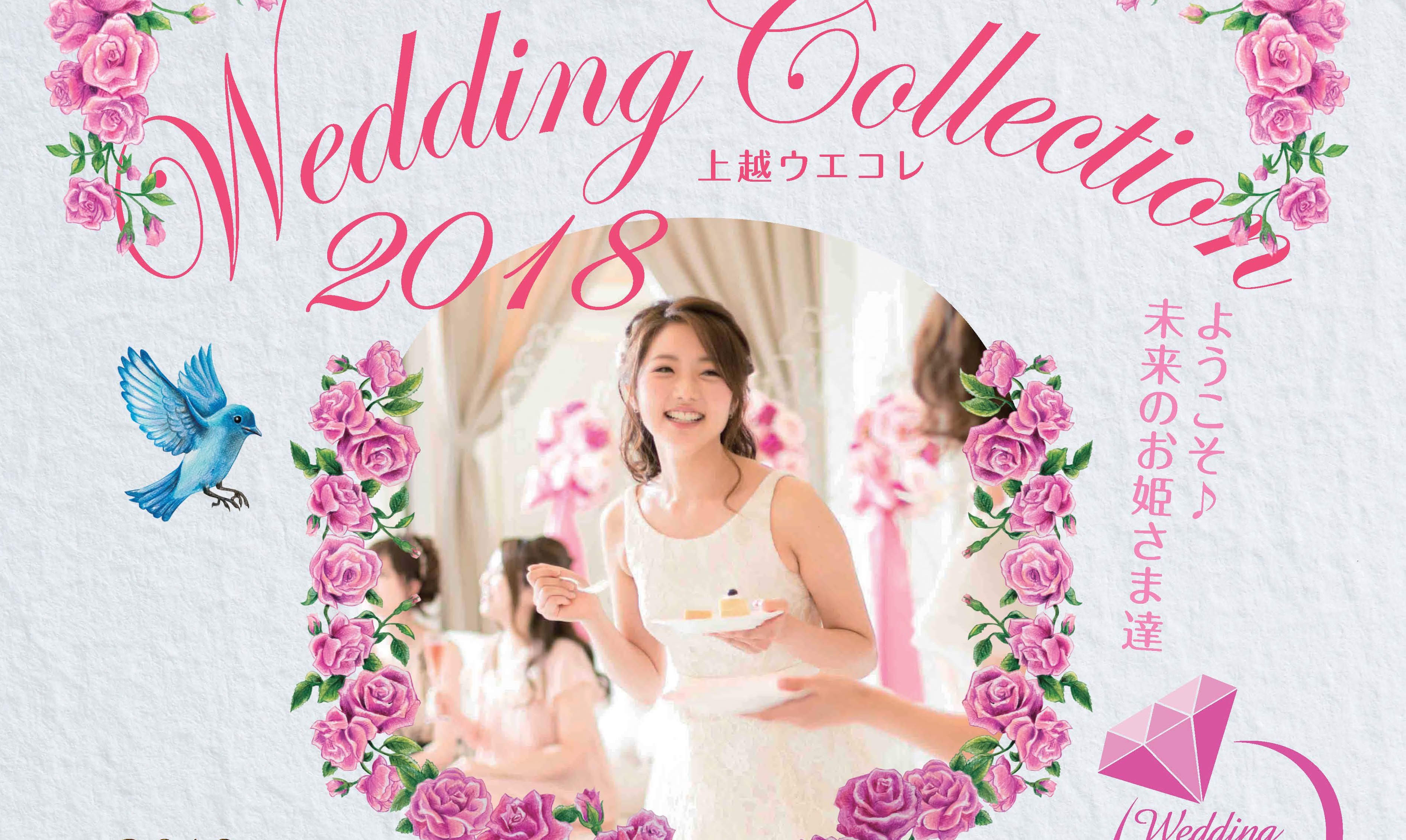 “上越ウエコレ”憧れの花嫁体験 3月25日（日）