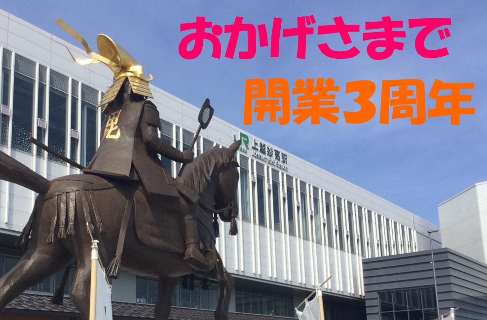 上越妙高駅開業3周年 おもてなしで盛り上げます！3月10日（日）