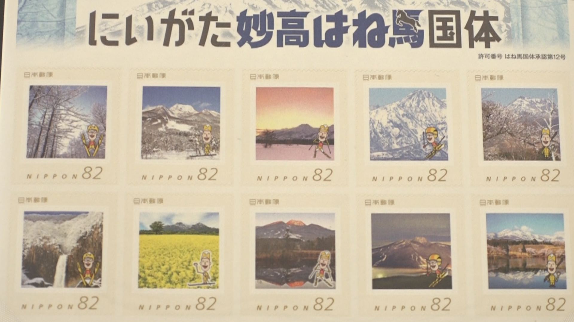 全国へ妙高をＰＲ！国体盛り上げる記念切手発売