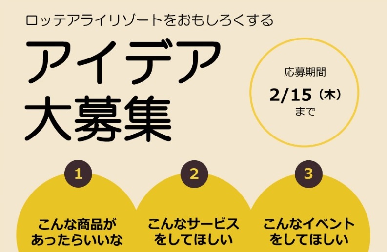 アライリゾートをおもしくろするアイデア募集中！