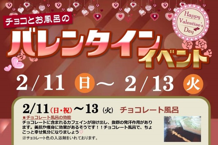 今年もチョコレート風呂！あま～い香り漂います