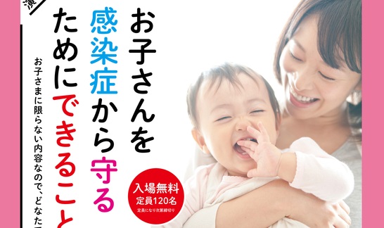 講演会「お子さんを感染症から守るためにできること」 3月17日（土）
