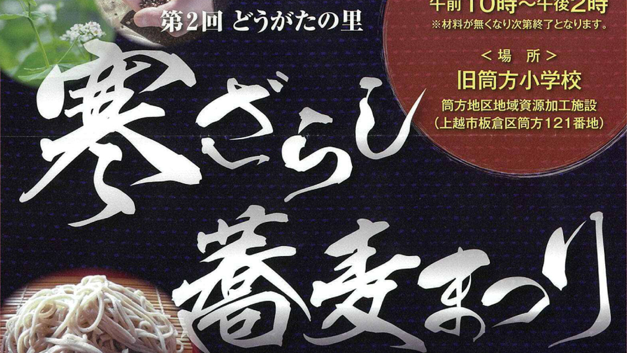 雪・水・風が生みだす至極の味 「寒ざらし蕎麦まつり」 3月4日（日）
