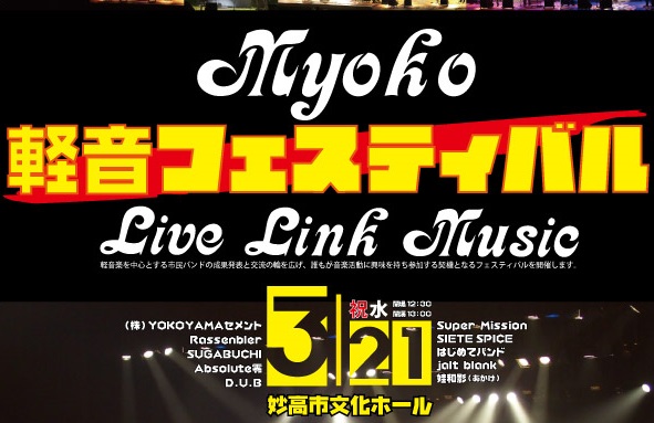 市民バンドが成果発表！Myoko軽音フェスティバル