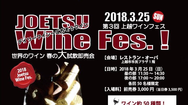 ワイン50種類を試飲?! 上越ワインフェス 3月25日(日）