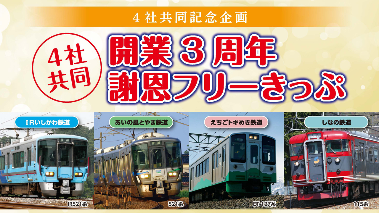 鉄道4社共同！開業3周年謝恩フリーきっぷ発売中