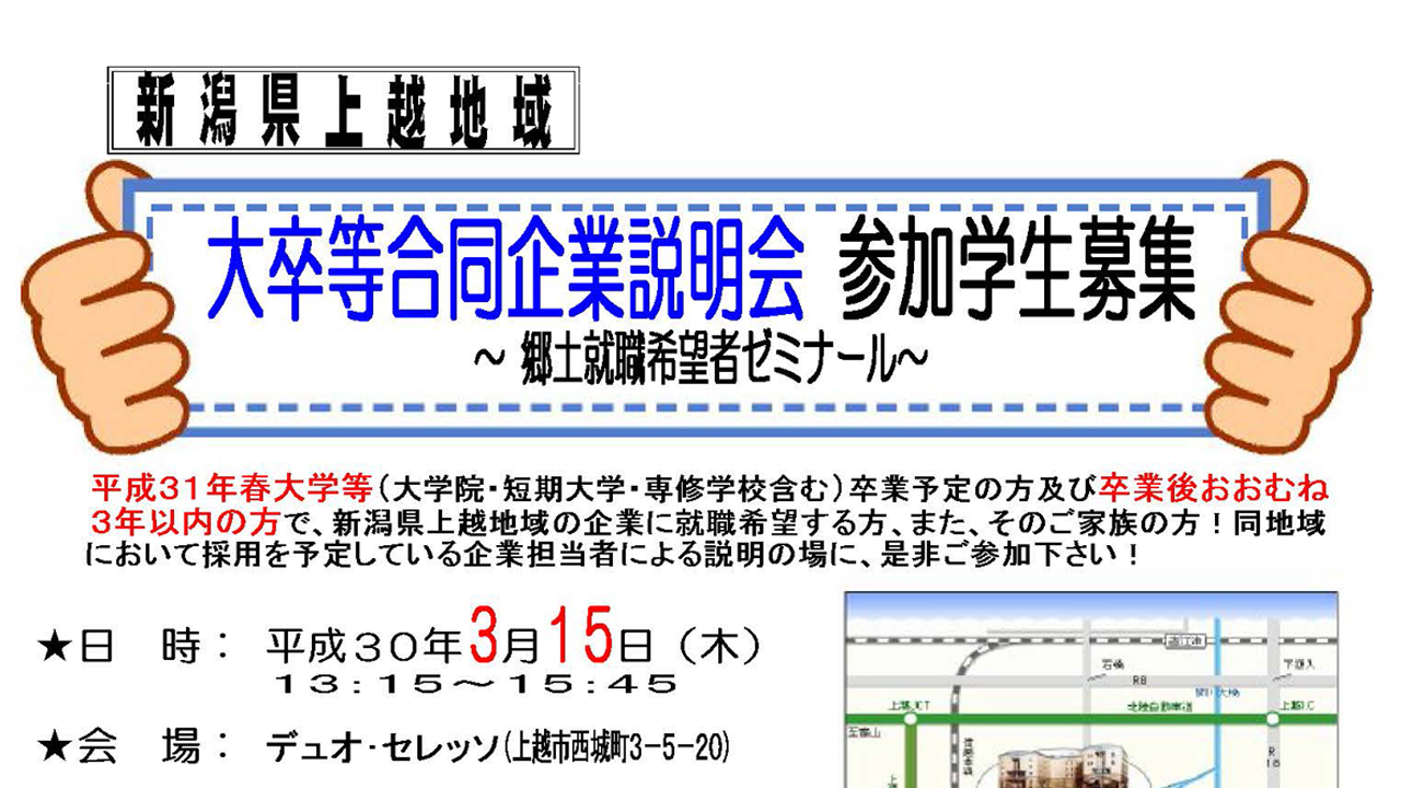 上越で合同企業説明会 参加学生募集！15日（木）
