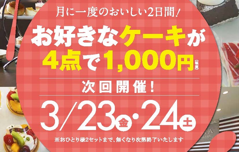 月に一度のおいしい2日間！レジーナ ケーキ4点で1,000円