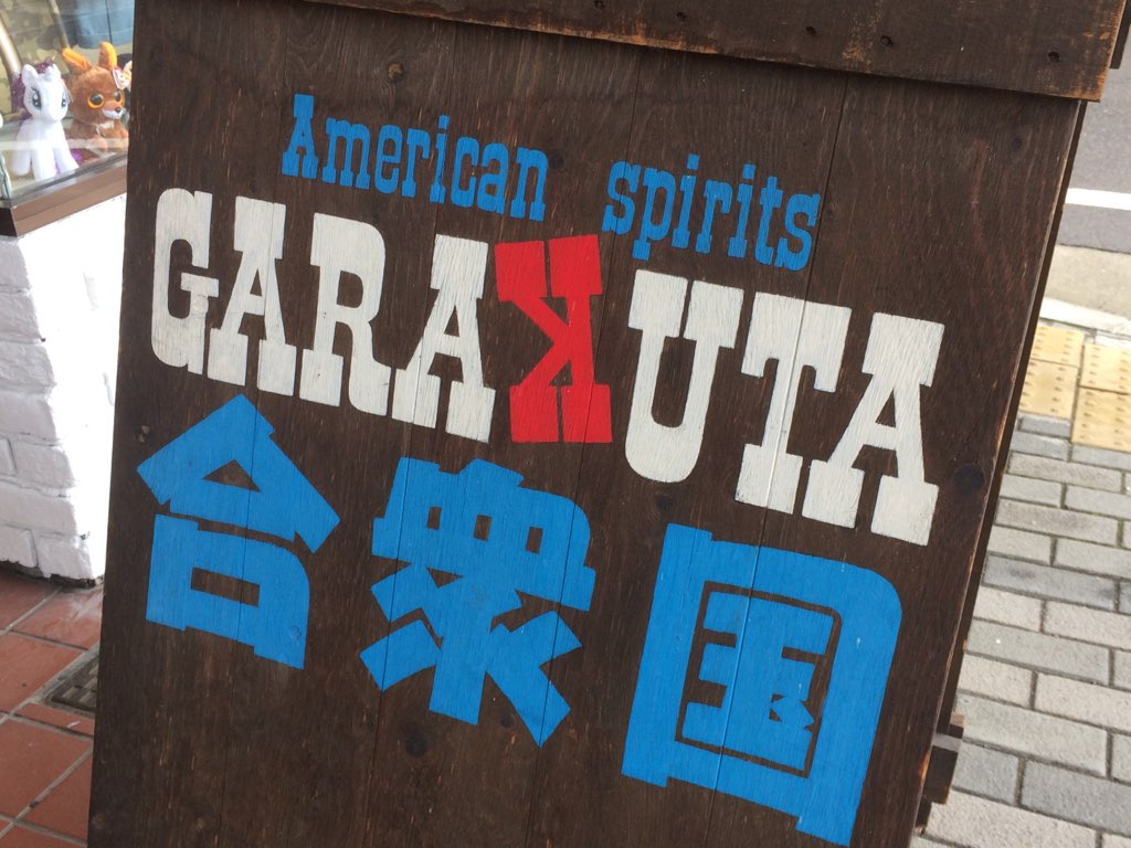 GARAKUTA合衆国 本町4に移転オープン
