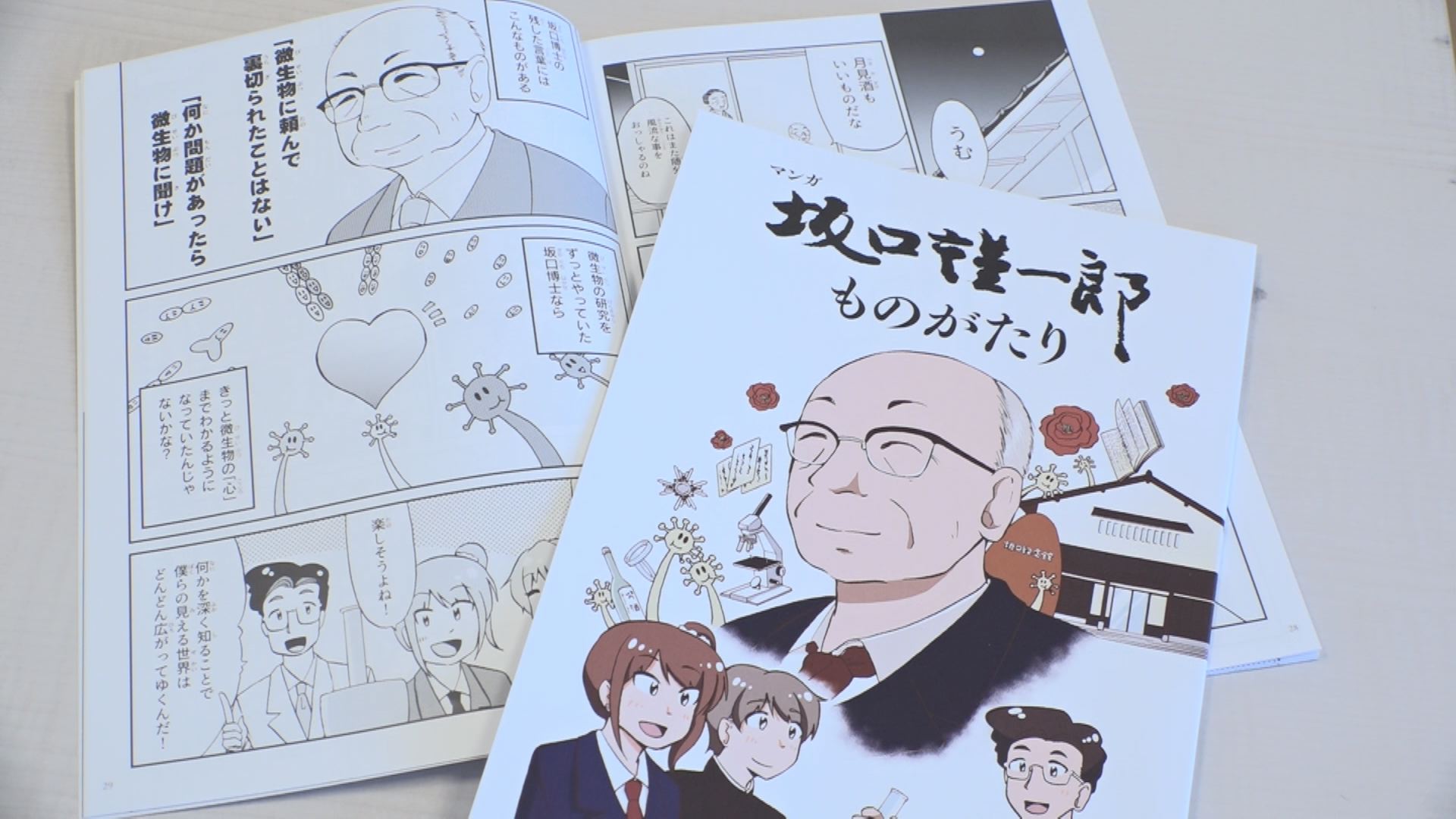 坂口謹一郎博士の歴史 マンガで発信！