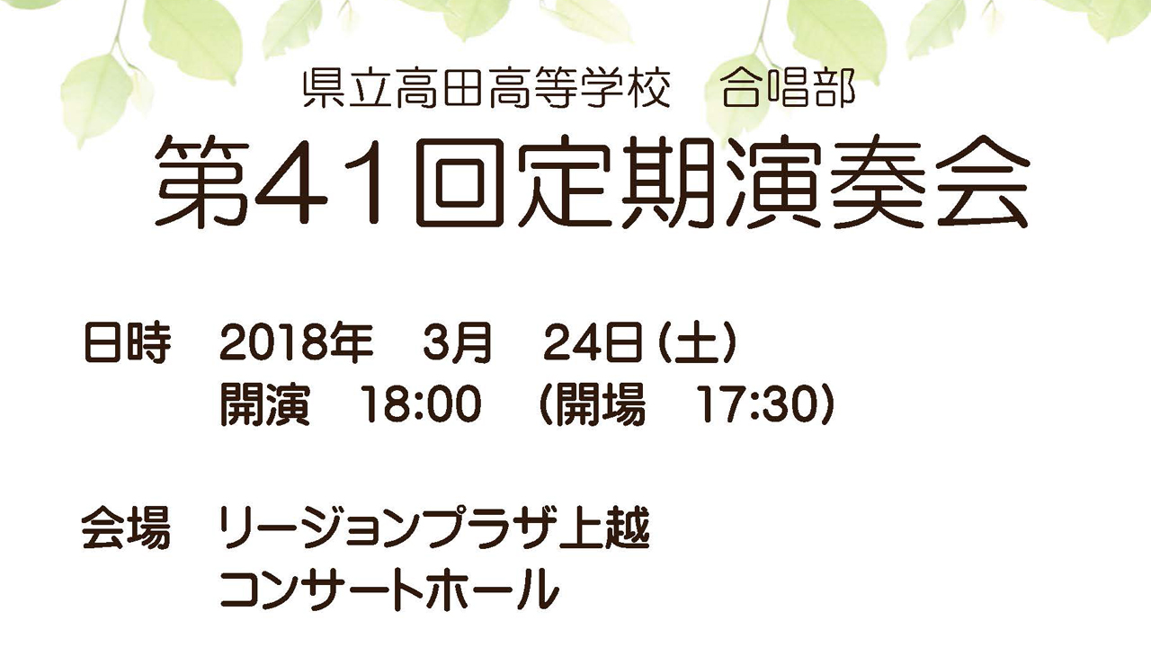 高田高校合唱部 定期演奏会♪ 24日（土）