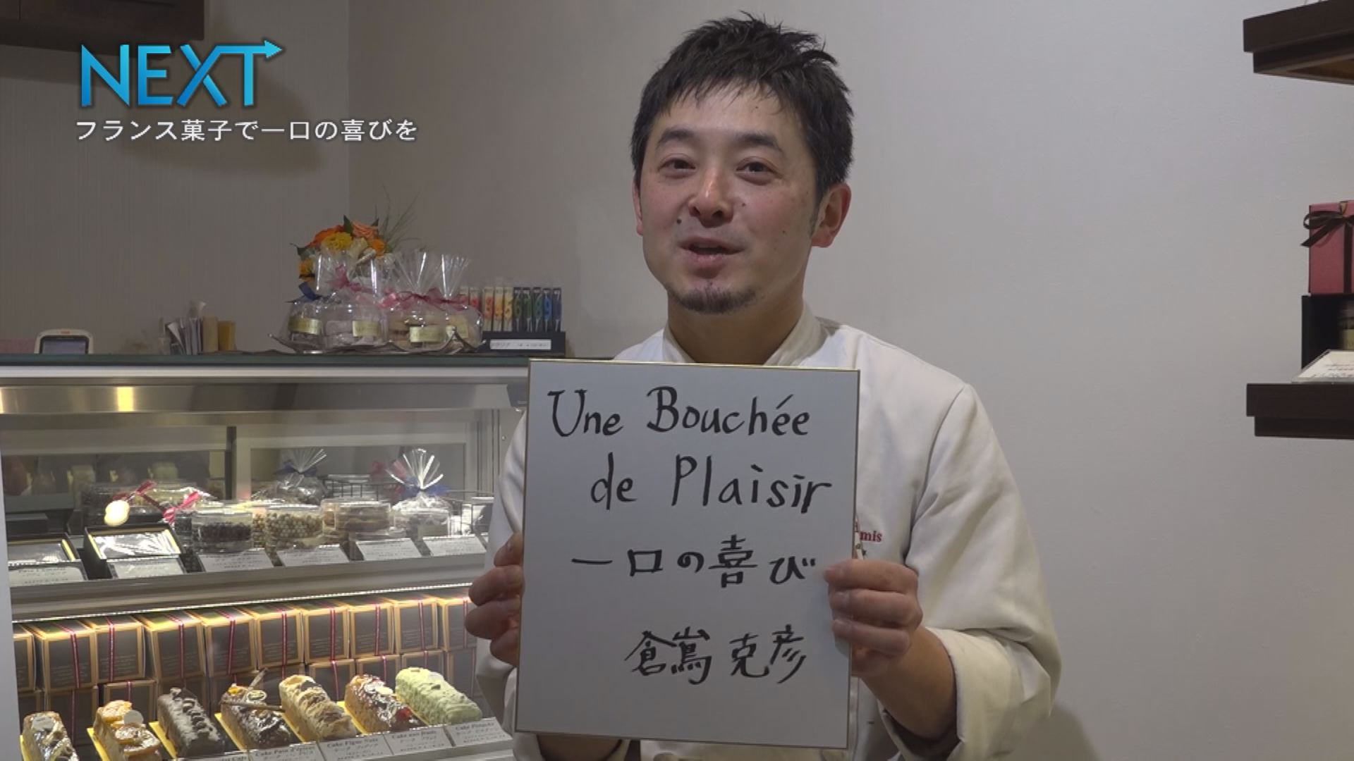 ＜NEXT＞ 上越市北本町出身パティシエ“倉嶌克彦”