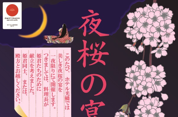 姫君たちのために！一夜限りの「夜桜の宴」　4月13日（金）