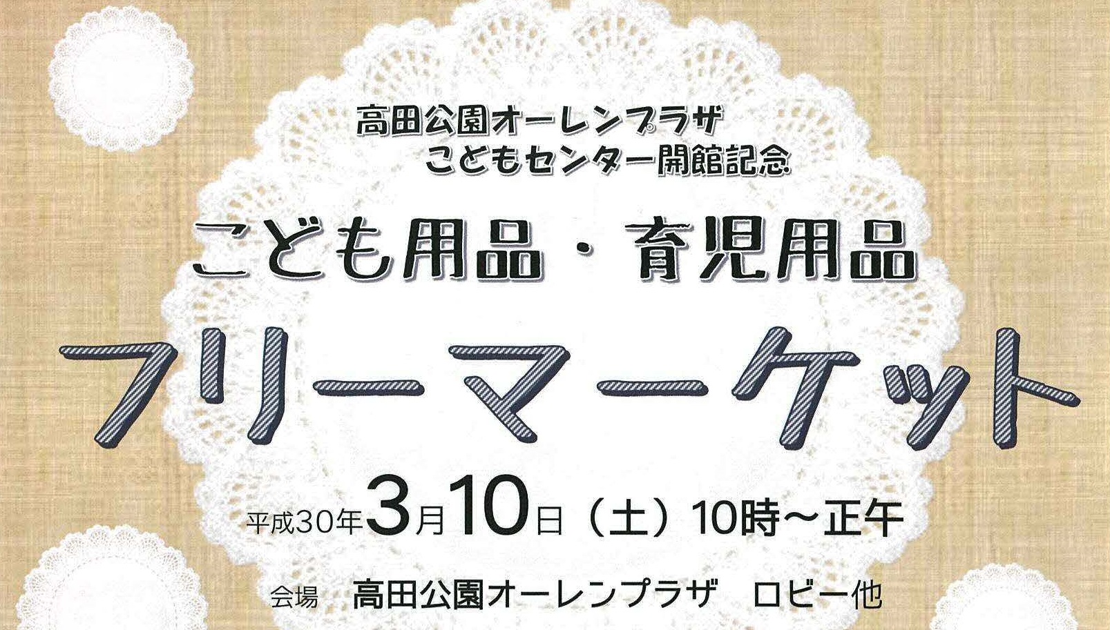 こども･育児用品のフリーマーケット！3月10日(土）開催