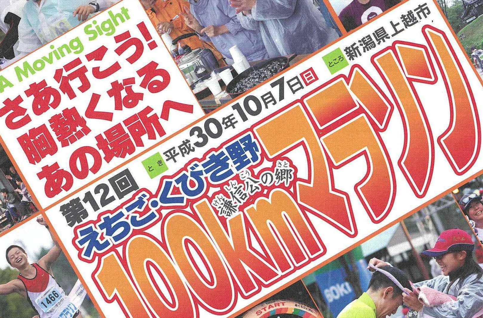 ランナー募集！受付20日から「えちご・くびき野100ｋｍマラソン」