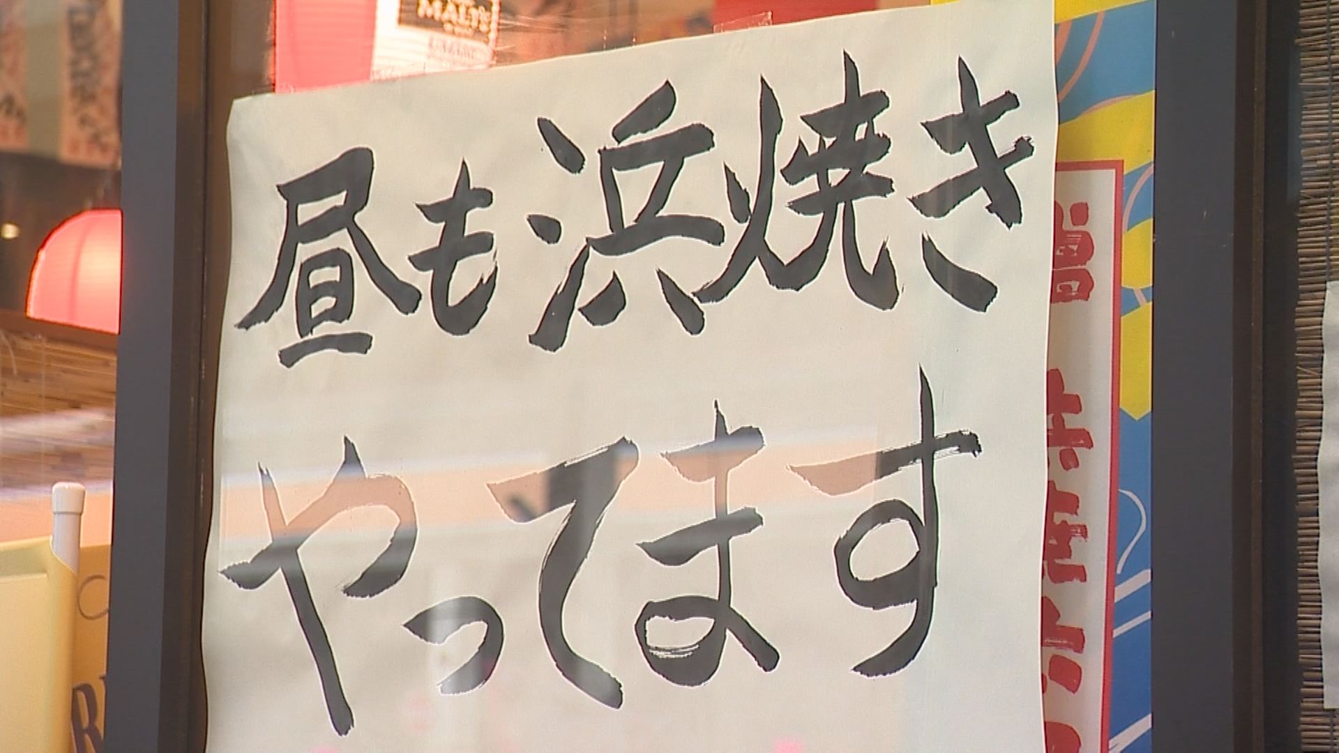 浜焼　チラシ