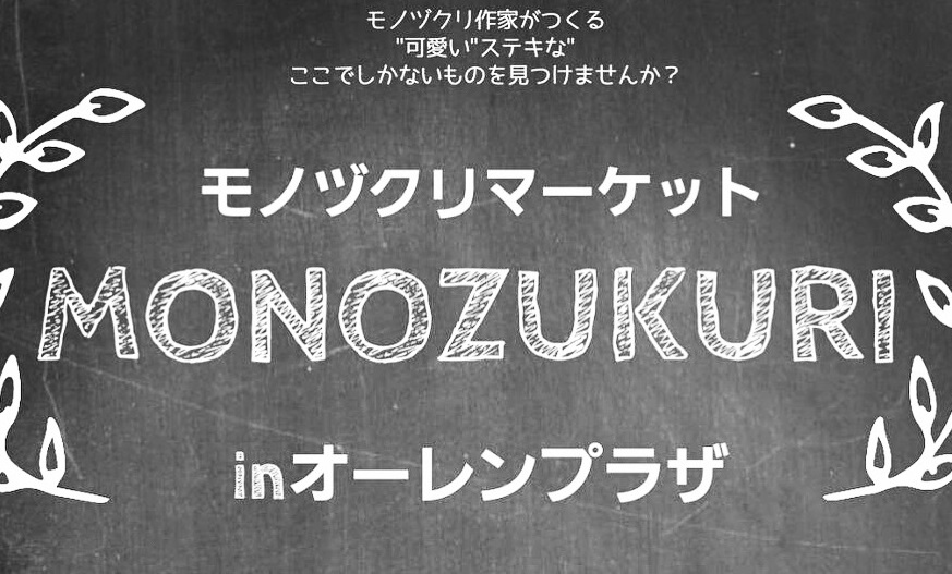 モノヅクリマーケット 5月2日にオーレンプラザで開催！