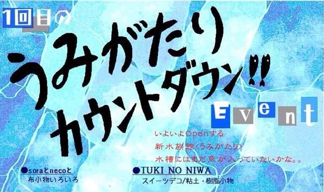 「うみがたり」カウントダウンイベント 5月12日（土）