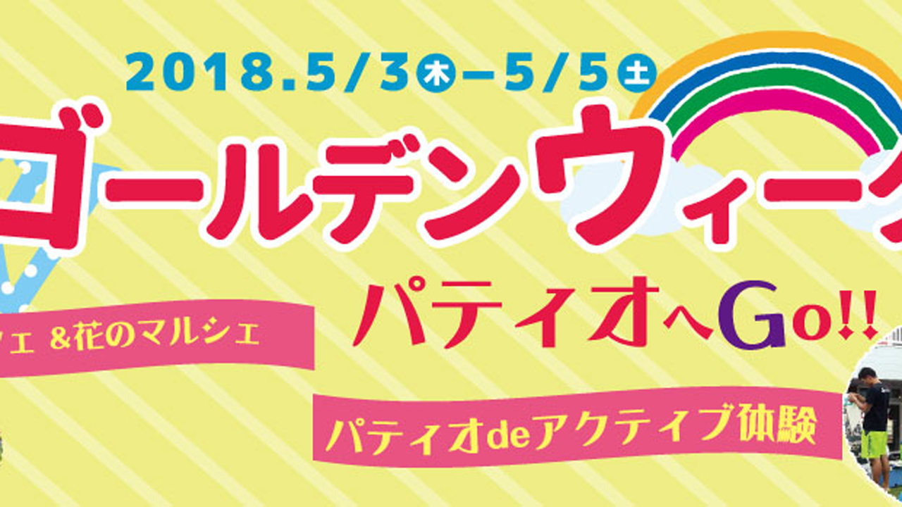 花のマルシェにアクティブ体験！パティオGW限定イベント 5月3日～