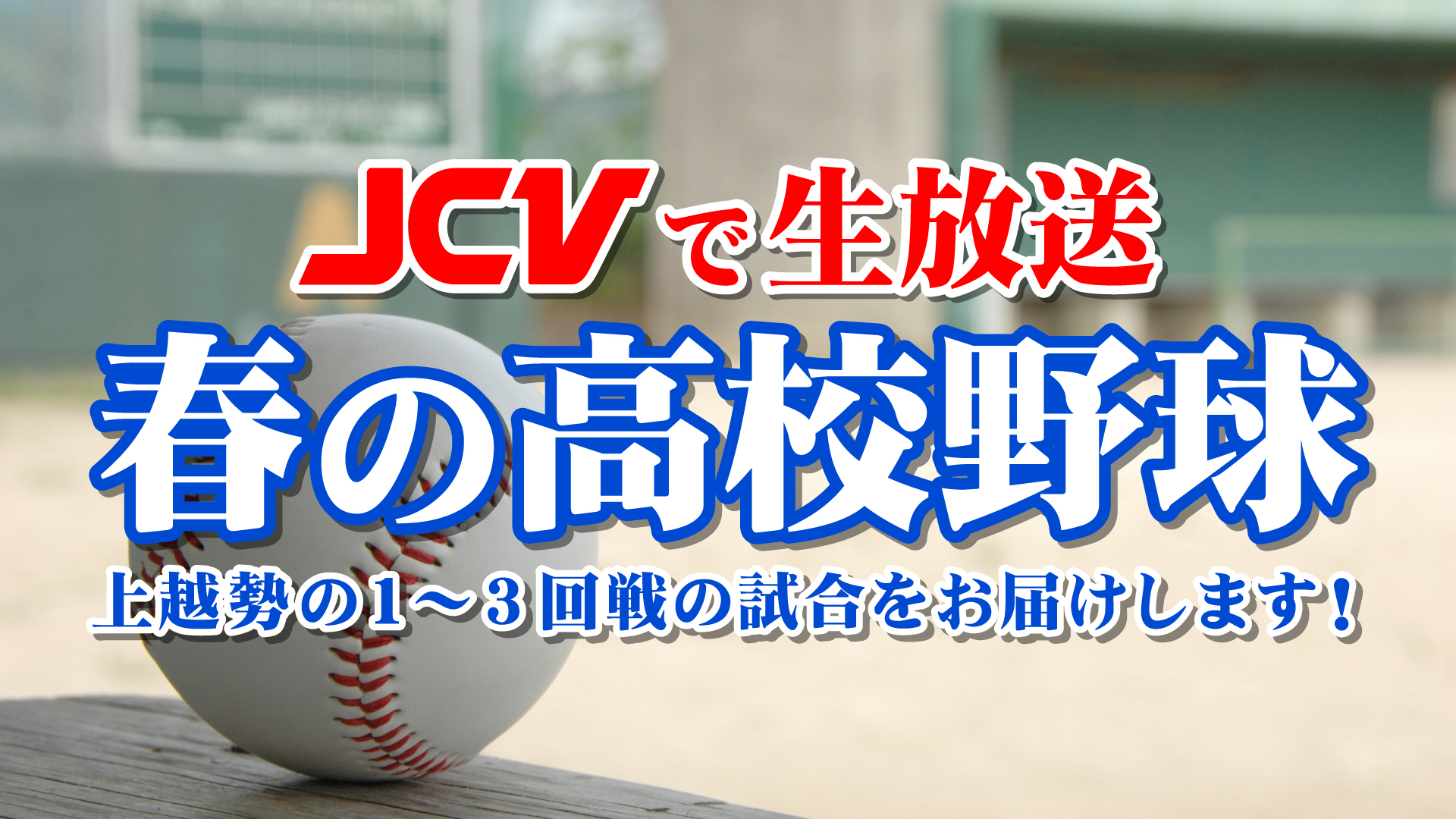 春の高校野球 上越勢3回戦まで生放送（※高田公園野球場の試合のみ）