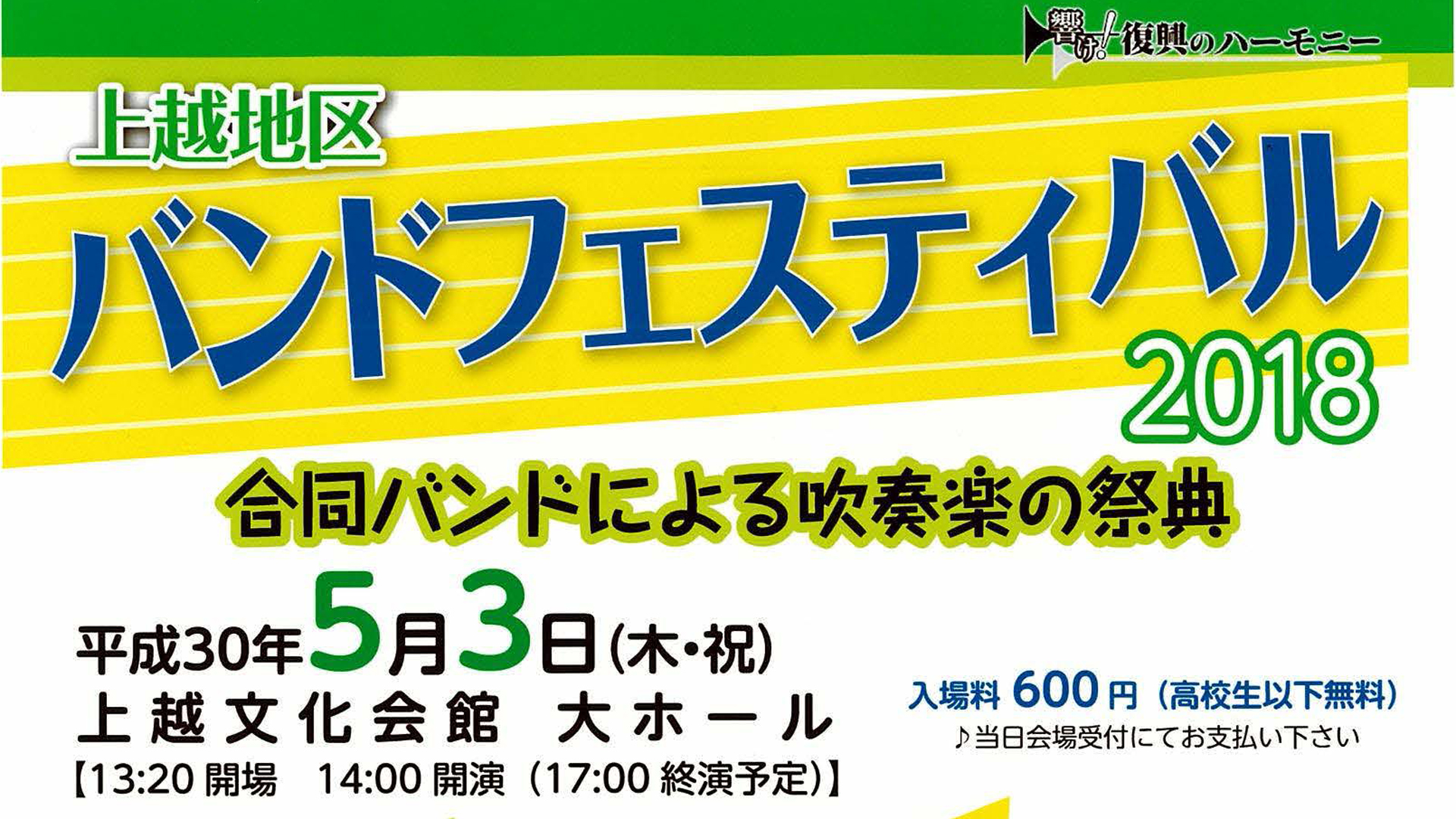 吹奏楽の祭典「上越地区バンドフェスティバル」　5月3日（木・祝）
