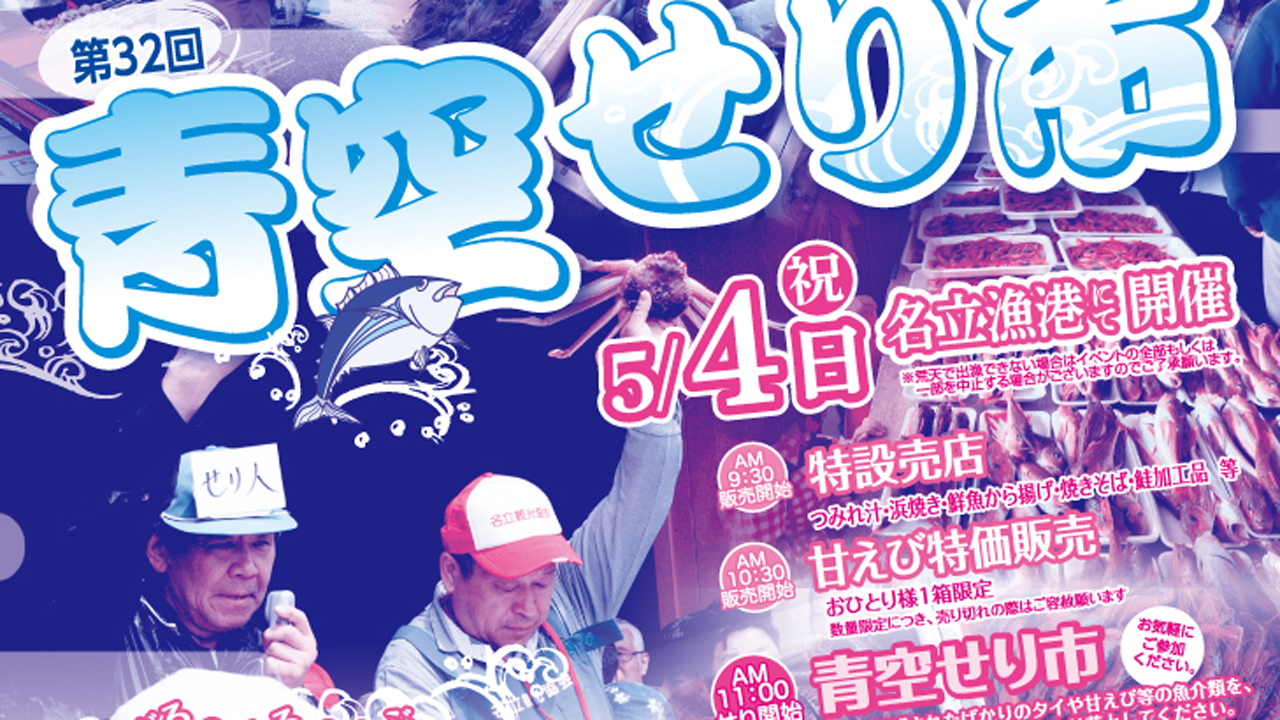その日とれた魚を食卓に！青空せり市　5月4日（金・祝）