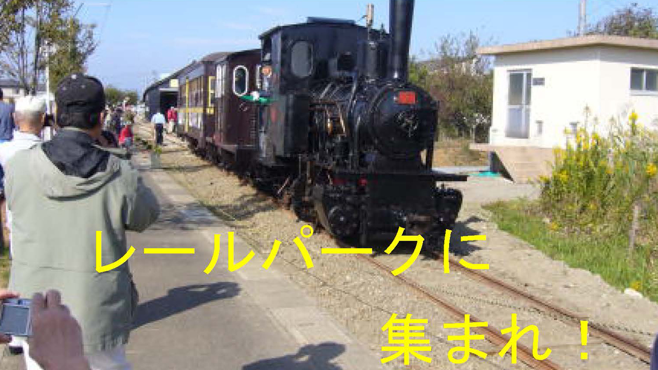 くびき野レールパーク こどもの日特別公開