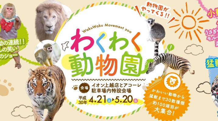 わくわく動物園が上越に！4月21日（土）～
