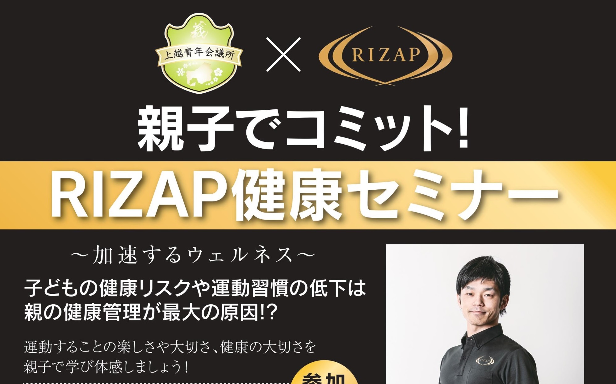 親子でコミット！ライザップ健康セミナー！5月8日（火）